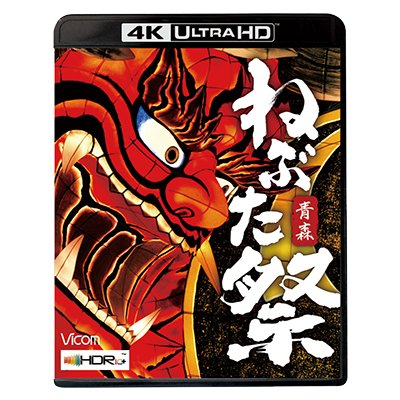 画像1: 8/21発売予定　青森　ねぶた祭【UBD】※ご予約は後日受付開始とさせていただきます。