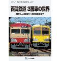 販売を終了しました。シリーズ 平成を走った車両たち　西武鉄道3扉車の世界〜懐かしい車両から現役車両まで〜【DVD】 