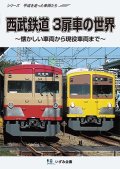販売を終了しました。シリーズ 平成を走った車両たち　西武鉄道3扉車の世界〜懐かしい車両から現役車両まで〜【DVD】 