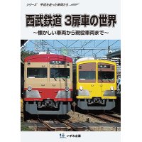 シリーズ 平成を走った車両たち　西武鉄道3扉車の世界〜懐かしい車両から現役車両まで〜【DVD】 