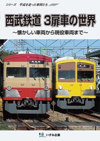 シリーズ 平成を走った車両たち　西武鉄道3扉車の世界〜懐かしい車両から現役車両まで〜【DVD】 