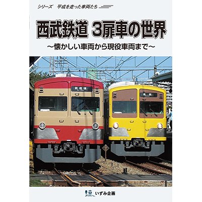 画像1: シリーズ 平成を走った車両たち　西武鉄道3扉車の世界〜懐かしい車両から現役車両まで〜【DVD】 