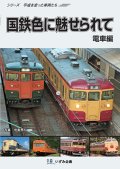 補訂版 新発売!!  シリーズ平成を走った車両たち　国鉄色に魅せられて　電車編【BD-R】