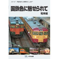 シリーズ平成を走った車両たち　国鉄色に魅せられて　電車編【DVD】