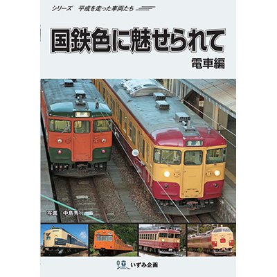 画像1: シリーズ平成を走った車両たち　国鉄色に魅せられて　電車編【DVD】