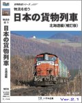 貨物鉄道シリーズ　物流を担う　日本の貨物列車　北海道編(補訂版ver.2.1) 【BD-R】
