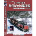 今、映像で甦る　秋田の小坂鉄道　運行記録と前方展望 小坂ー大館 【BD-R】
