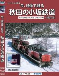 今、映像で甦る　秋田の小坂鉄道　運行記録と前方展望 小坂ー大館 【BD-R】