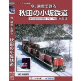今、映像で甦る　秋田の小坂鉄道　運行記録と前方展望 小坂ー大館 【BD-R】