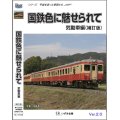 新発売!! シリーズ平成を走った車両たち　国鉄色に魅せられて　気動車編（補訂版Ver2.0）【BD-R】 