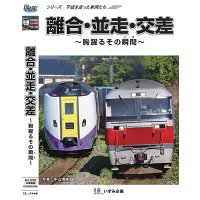 シリーズ 平成を走った車両たち　離合・並走・交差　離合〜胸躍るその瞬間（とき）〜【BD-R】