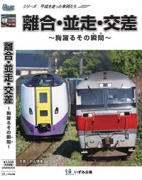 シリーズ 平成を走った車両たち　離合・並走・交差　離合〜胸躍るその瞬間（とき）〜【BD-R】