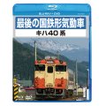 最後の国鉄形気動車 キハ40系　【BD+DVD】（本品はBDとDVDの2枚組です）