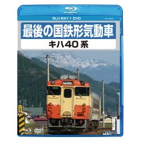 最後の国鉄形気動車 キハ40系　【BD+DVD】（本品はBDとDVDの2枚組です）