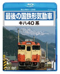 最後の国鉄形気動車 キハ40系　【BD+DVD】（本品はBDとDVDの2枚組です）