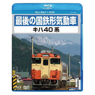 画像1: 最後の国鉄形気動車 キハ40系　【BD+DVD】（本品はBDとDVDの2枚組です）