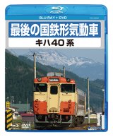最後の国鉄形気動車 キハ40系　【BD+DVD】（本品はBDとDVDの2枚組です）