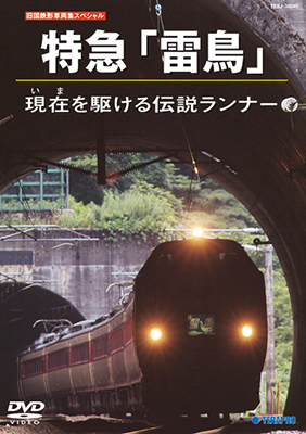 ★特価発売中！　お1人様1枚限り（4/30まで）★　旧国鉄形車両集SP　特急「雷鳥」現在を駆ける伝説ランナー 【DVD】