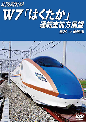 北陸新幹線W7「はくたか」運転室前方展望　金沢→糸魚川 【DVD】