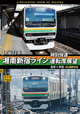 JR東日本　湘南新宿ライン特別快速運転席展望　高崎 ⇒ 新宿 4K撮影作品【DVD】　