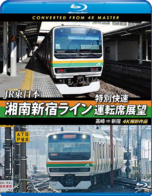 JR東日本　湘南新宿ライン特別快速運転席展望【ブルーレイ版】　高崎 ⇒ 新宿 4K撮影作品【BD】　