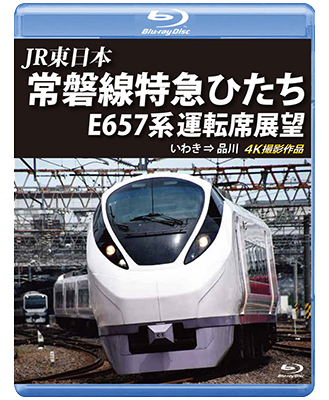 JR東日本　常磐線特急ひたち E657系 運転席展望 【ブルーレイ版】いわき ⇒ 品川 4K撮影作品【BD】 