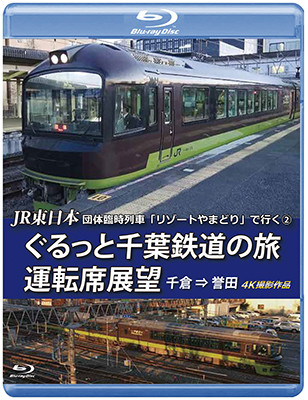 JR東日本 団体臨時列車「リゾートやまどり」で行く2　ぐるっと千葉鉄道の旅 運転席展望　千倉⇒誉田　4K撮影作品【BD】