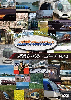 近鉄を愛するすべての人にささぐ　近鉄Rail Go! Vol.1【DVD】 