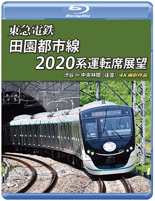 東急電鉄 田園都市線 2020系 運転席展　渋谷 ⇔ 中央林間 (往復) 4K撮影作品【BD】