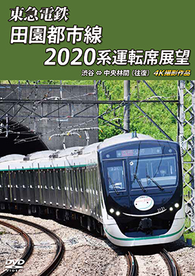 東急電鉄 田園都市線 2020系 運転席展　渋谷 ⇔ 中央林間 (往復) 4K撮影作品【DVD】 