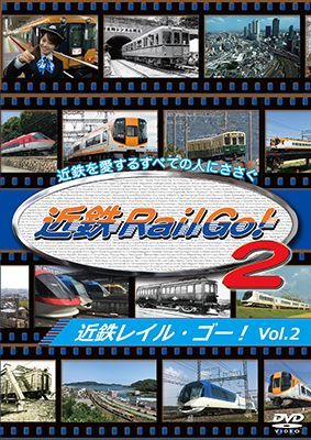 近鉄を愛するすべての人にささぐ 近鉄Rail Go! Vol.2【DVD】
