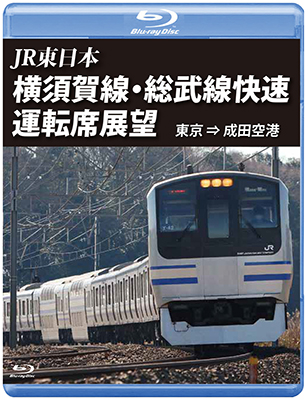 JR東日本 横須賀線・総武快速線運転席展望 【ブルーレイ版】 東京⇒成田空港　 【BD】