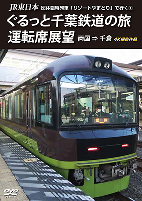 JR東日本 団体臨時列車「リゾートやまどり」で行く1　ぐるっと千葉鉄道の旅 運転席展望　両国⇒千倉　4K撮影作品【DVD】