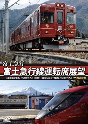 富士急行　富士急行線運転席展望 　【富士登山電車】 河口湖 ⇔ 大月 (往復)/【富士山ビュー特急】 河口湖 ⇒ 大月 4K撮影作品 【DVD】 