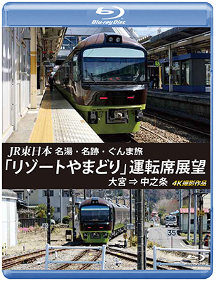 JR東日本　名湯・名跡・ぐんま旅 「リゾートやまどり」 運転席展望　大宮⇒中之条 【ブルーレイ版】 【BD】 