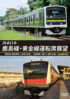 JR東日本　鹿島線・東金線運転席展望 　【鹿島線】鹿島神宮 ⇔ 佐原 (往復) 【東金線】大網 ⇒ 成東/成東 ⇒ 誉田 4K撮影作品【DVD】