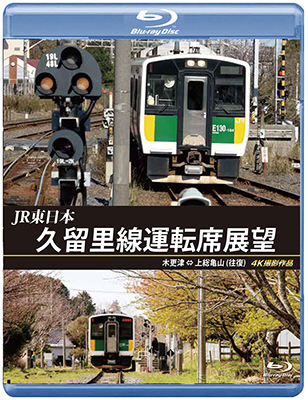 JR東日本　久留里線運転席展望　木更津⇔上総亀山（往復）4K撮影作品【BD】 