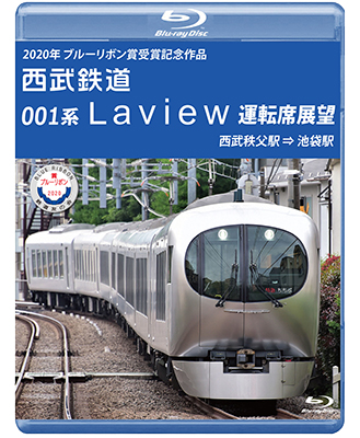 2020年ブルーリボン賞 受賞記念作品　西武鉄道 001系Laview 運転席展望　西武秩父駅⇒池袋駅【BD】 