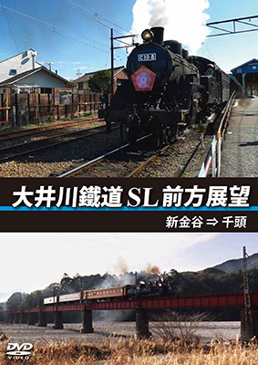 大井川鐵道 SL 前方展望　新金谷⇒千頭 【DVD】 