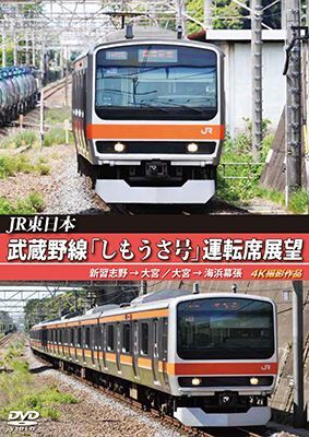 JR東日本　武蔵野線「しもうさ号」運転席展望　新習志野→大宮 大宮→海浜幕張 4K撮影作品【DVD】