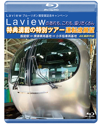 Laview ブルーリボン賞受賞記念キャンペーン　Laviewのあれも、これも、盛りだくさん　特典満載の特別ツアー　運転席展望　飯能駅 ⇒ 横瀬車両基地 ⇒ 小手指 4K撮影作品【BD】 