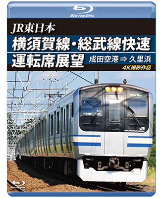 JR東日本　横須賀線・総武線快速運転席展望　成田空港→久里浜　4K撮影作品【BD】