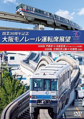 開業30周年作品　大阪モノレール運転席展望　門真市 ⇔ 大阪空港(デイ&イブニング往復)/万博記念公園 ⇔ 彩都西(往復)【DVD】