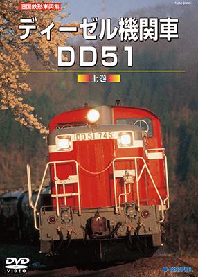 再生産発売中！　旧国鉄形車両集　ディーゼル機関車DD51 上巻 【DVD】