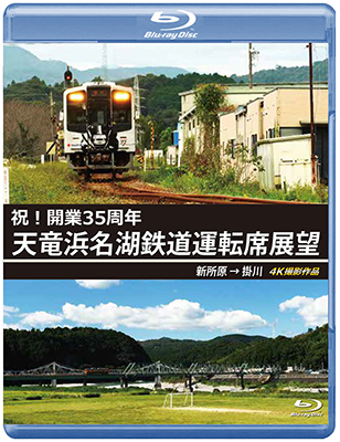 祝!開業35周年　天竜浜名湖鉄道運転席展望　新所原→掛川 4K撮影作品【BD】