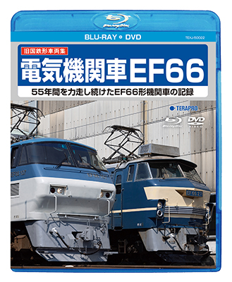 全国発売開始!!　旧国鉄形車両集　電気機関車EF66【BD＋DVD】（本品は同一内容のBDとDVDの同梱セットです）