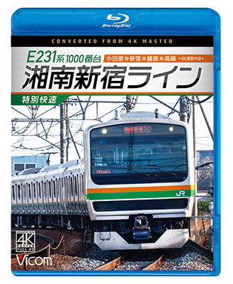 6/21発売予定　E231系1000番台 湘南新宿ライン・特別快速 4K撮影作品　小田原~新宿~籠原~高崎【BD】※ご予約は後日受付開始とさせていただきます
