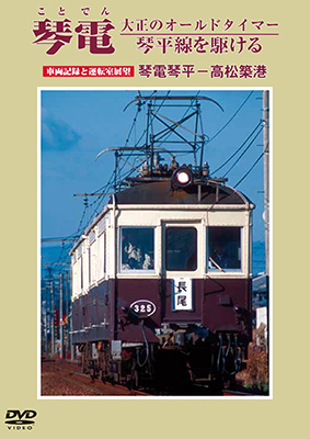 琴電 大正のオールドタイマー 琴平線を駆ける　車両記録と運転室展望　琴電琴平 - 高松築港