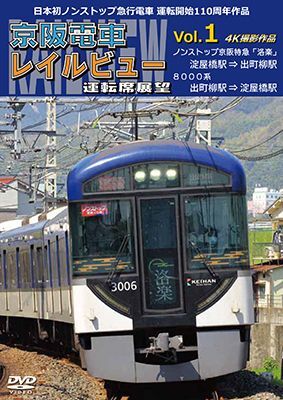 新発売!!　日本初ノンストップ急行電車 運転開始110周年作品　京阪電車レイルビュー運転席展望 Vol.1　ノンストップ京阪特急「洛楽」 4K撮影作品【DVD】