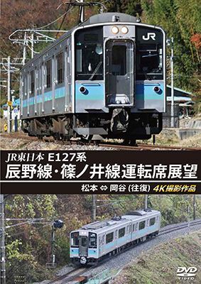 JR東日本 E127系　辰野線・篠ノ井線運転席展望　松本~岡谷 (往復) 4K撮影作品【DVD】